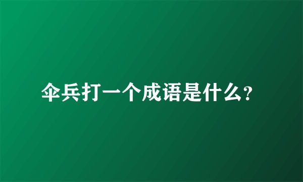 伞兵打一个成语是什么？