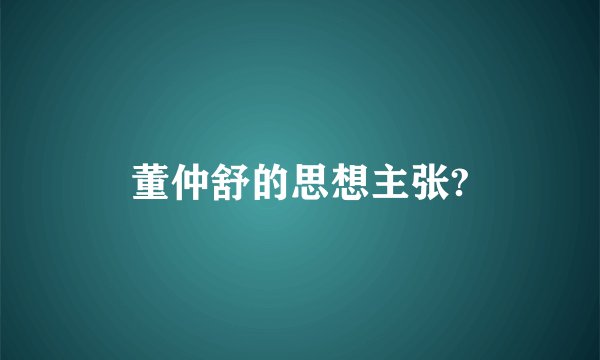 董仲舒的思想主张?