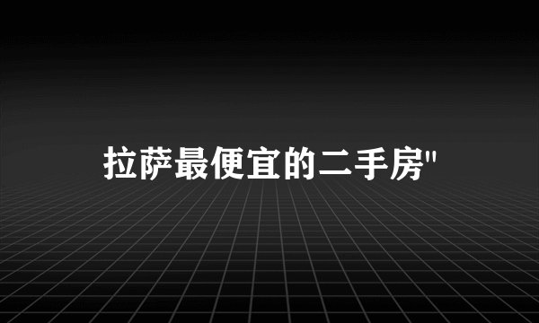 拉萨最便宜的二手房
