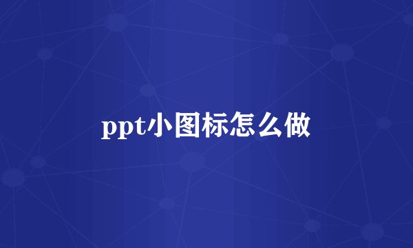 ppt小图标怎么做