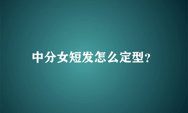 中分女短发怎么定型？