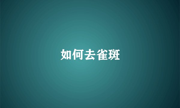 如何去雀斑
