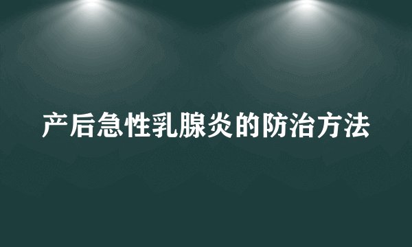 产后急性乳腺炎的防治方法