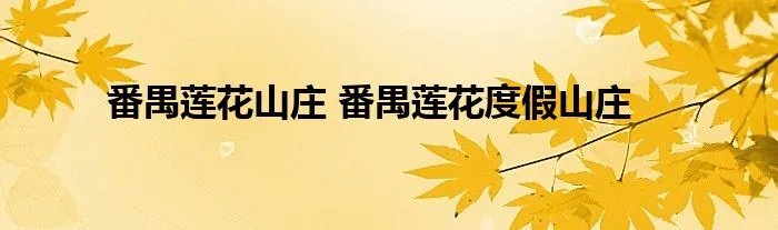 番禺莲花山庄 番禺莲花度假山庄