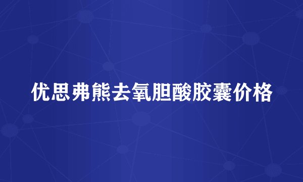 优思弗熊去氧胆酸胶囊价格