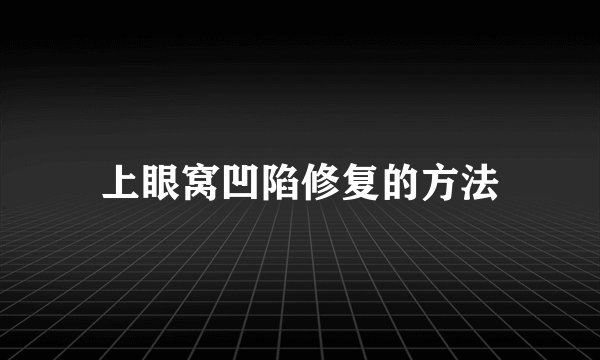 上眼窝凹陷修复的方法