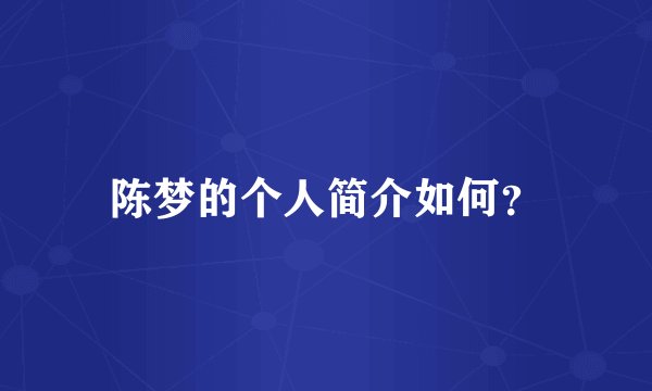 陈梦的个人简介如何？