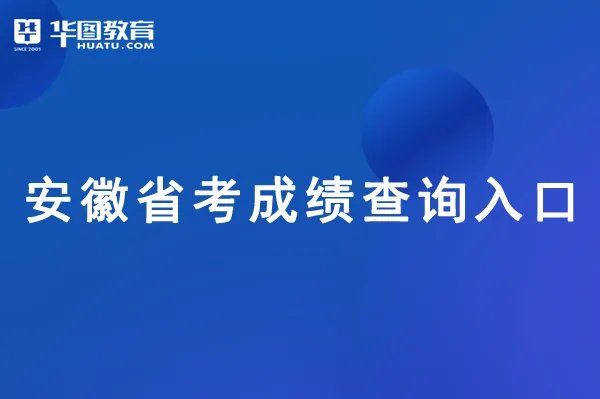 安徽公务员成绩查询