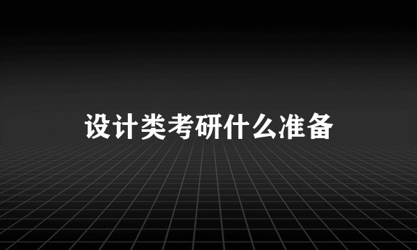 设计类考研什么准备