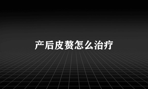 产后皮赘怎么治疗