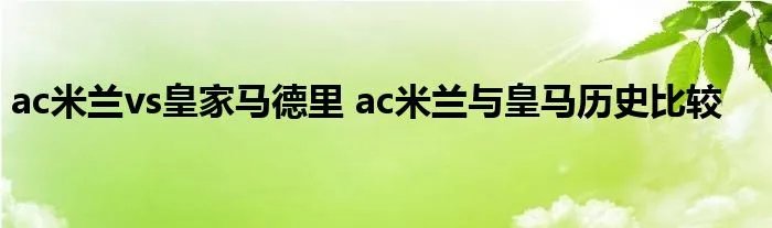 ac米兰vs皇家马德里 ac米兰与皇马历史比较