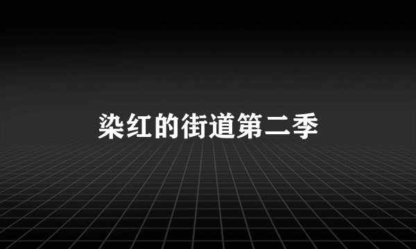 染红的街道第二季
