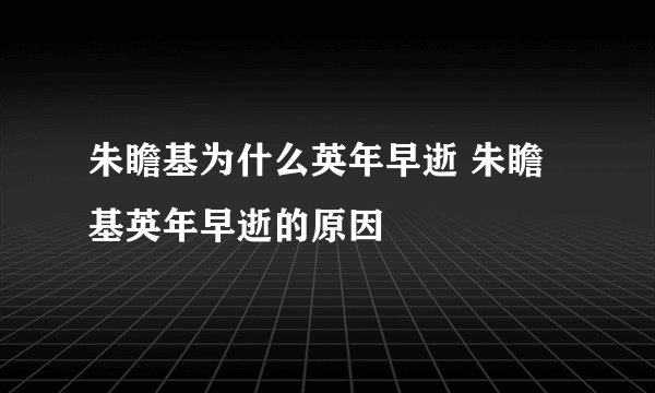 朱瞻基为什么英年早逝 朱瞻基英年早逝的原因