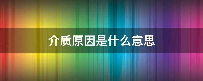 介质原因是什么意思