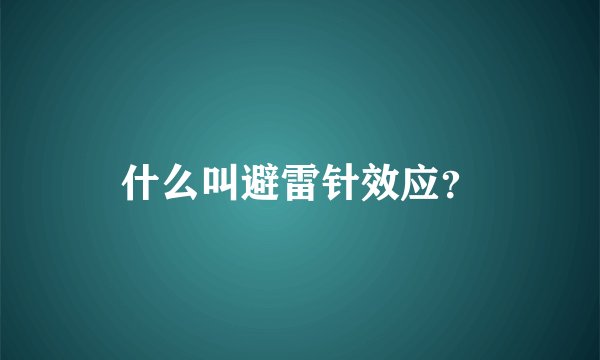 什么叫避雷针效应？