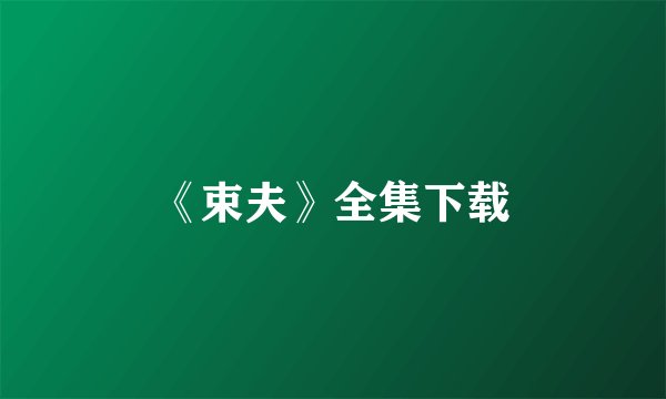 《束夫》全集下载