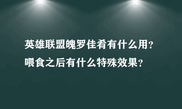 英雄联盟魄罗佳肴有什么用？喂食之后有什么特殊效果？