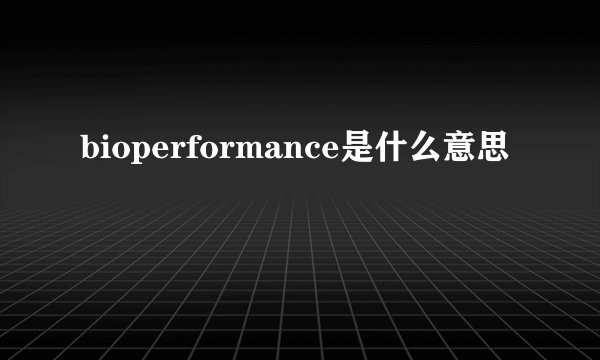 bioperformance是什么意思