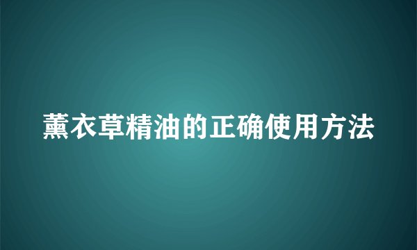 薰衣草精油的正确使用方法
