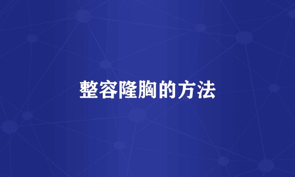 整容隆胸的方法