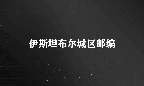 伊斯坦布尔城区邮编
