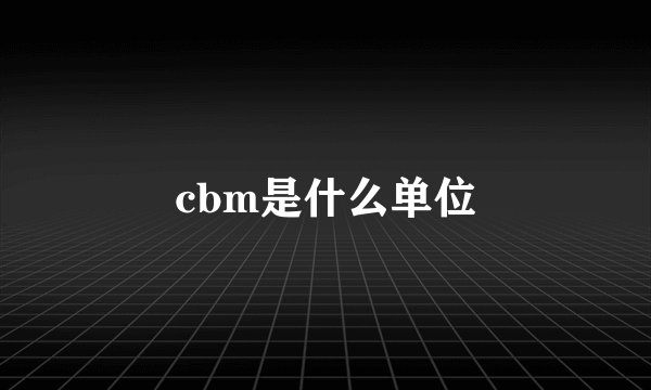 cbm是什么单位