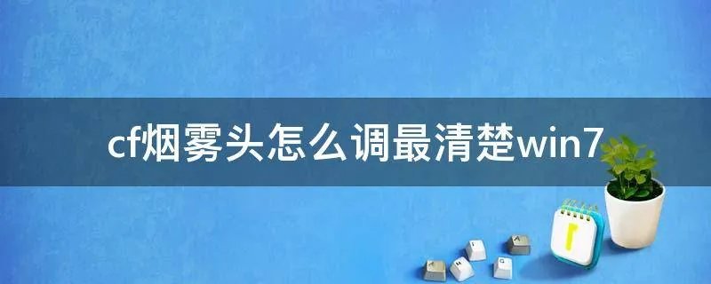 cf烟雾头怎么调最清楚win7
