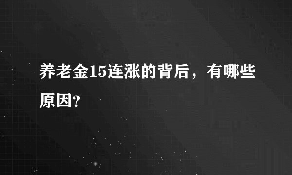养老金15连涨的背后，有哪些原因？