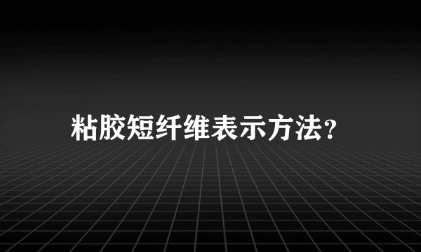 粘胶短纤维表示方法？