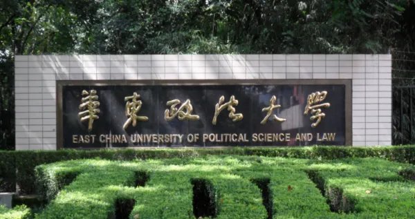 华东政法大学到底怎么样?