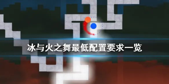 《冰与火之舞》配置要求高吗 游戏最低配置要求一览