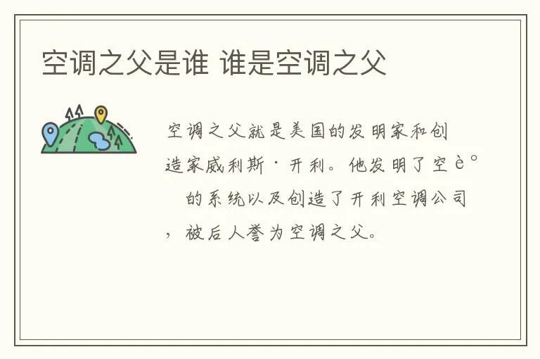 空调之父是谁 谁是空调之父