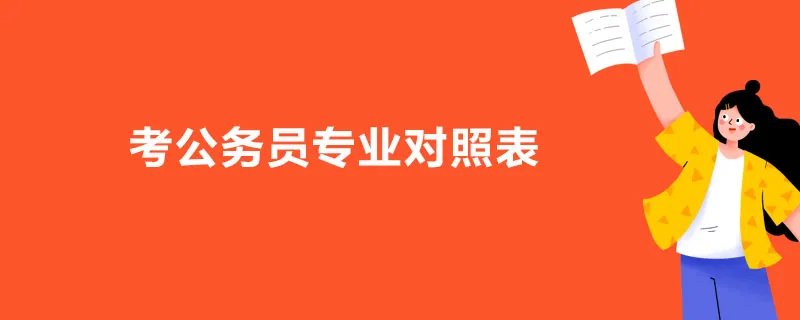 考公务员专业对照表