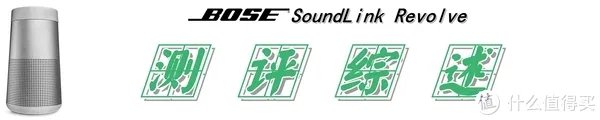 【360°全向声效是一种怎样的体验？】：Bose SoundLink Revolve 蓝牙音箱 测评