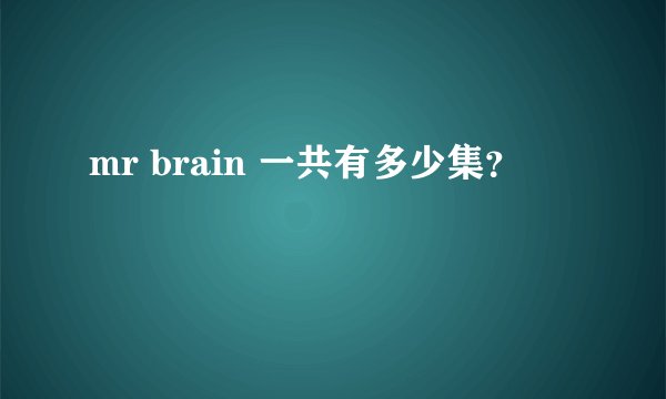 mr brain 一共有多少集？