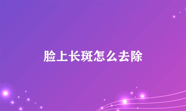 脸上长斑怎么去除