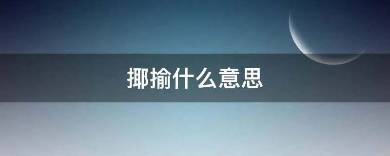 揶揄什么意思