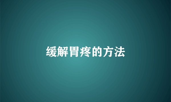 缓解胃疼的方法