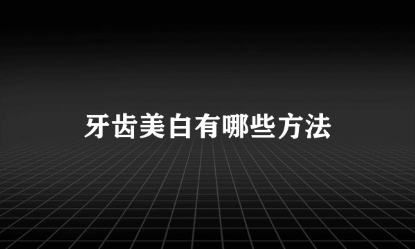牙齿美白有哪些方法
