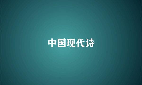 中国现代诗