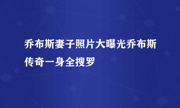 乔布斯妻子照片大曝光乔布斯传奇一身全搜罗