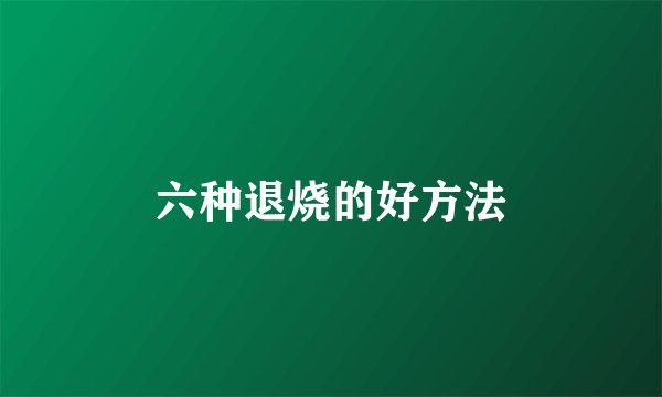 六种退烧的好方法