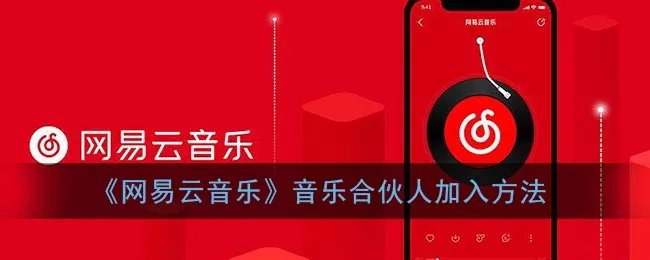 《网易云音乐》音乐合伙人加入方法