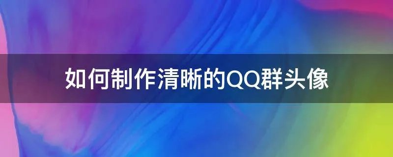 如何制作清晰的QQ群头像