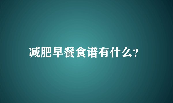 减肥早餐食谱有什么？