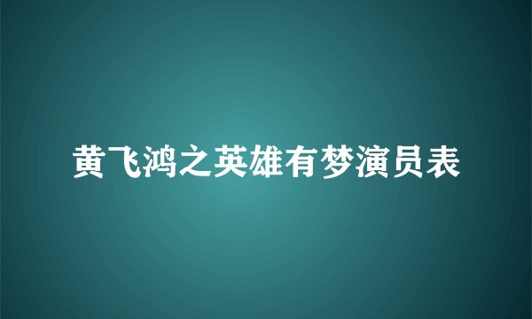 黄飞鸿之英雄有梦演员表