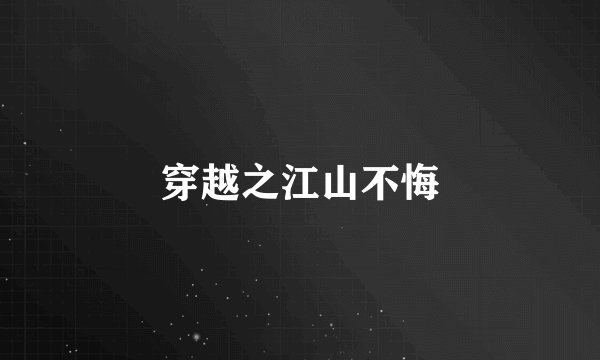 穿越之江山不悔