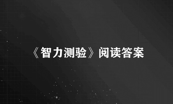 《智力测验》阅读答案