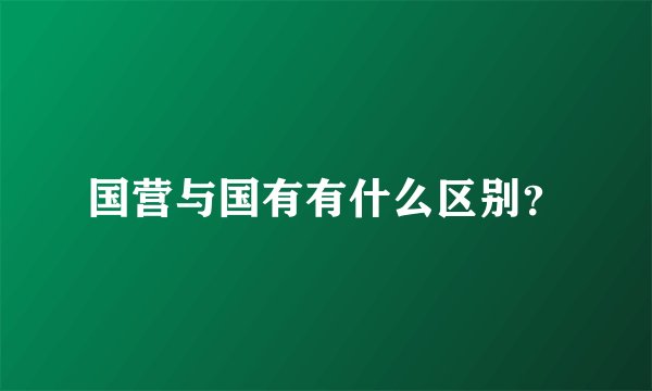 国营与国有有什么区别？
