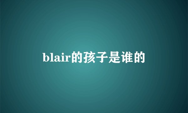 blair的孩子是谁的
